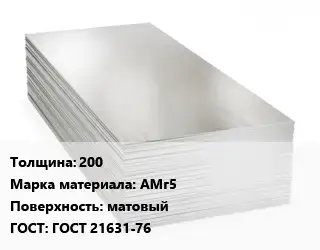 Алюминиевый лист матовый 200 Марка: АМг5 матовый ГОСТ: ГОСТ 21631-76